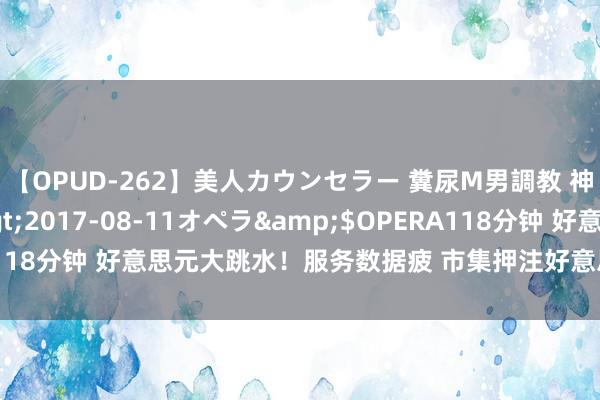 【OPUD-262】美人カウンセラー 糞尿M男調教 神崎まゆみ</a>2017-08-11オペラ&$OPERA118分钟 好意思元大跳水！服务数据疲 市集押注好意思联储将大幅降息