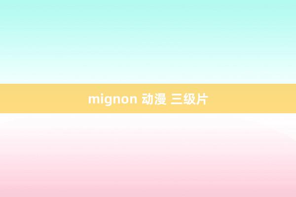 mignon 动漫 三级片